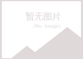 赤峰红山又菱工程有限公司